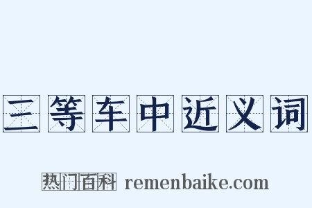 三等车中近义词是什么意思的图片